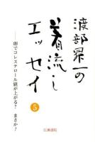 渡部昇一の着流しエッセイ 5 (卵でコレステロール値が上がる?まさか!) ＜渡部昇一ブックス 12＞