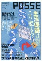 特集 生活保護はこう変えろ! : POSSE vol.17