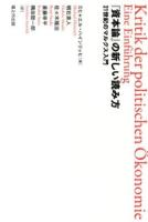 『資本論』の新しい読み方 ＜資本論＞