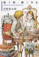 戦う姫、働く少女 ＜Posse叢書 vol. 3＞