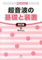 超音波の基礎と装置 ＜コンパクト超音波αシリーズ＞ 4訂版.