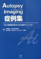 Autopsy imaging症例集 : 死亡時画像診断のための読影マニュアル