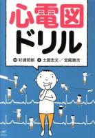 心電図ドリル