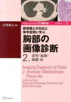 胸部の画像診断 2 (奇形・縦隔・胸膜他) ＜Atlas Series CT/MRI編 / 芦澤和人 CTMRI編シリーズ監修＞