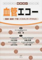 血管エコー ＜コンパクト超音波αシリーズ＞