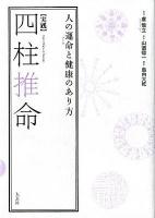 〈実践〉四柱推命 : 人の運命と健康のあり方