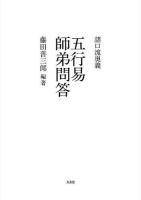 諸口流奥義五行易師弟問答 復刻版