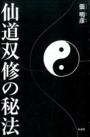 仙道双修の秘法