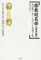密教姓名学 音声篇