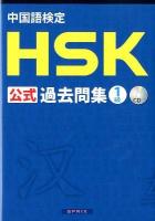 中国語検定HSK公式過去問集1級
