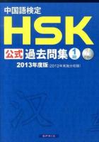 中国語検定HSK公式過去問集1級 2013年度版 2013年度版