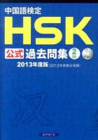 中国語検定HSK公式過去問集2級 2013年度版 2013年度版