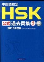 中国語検定HSK公式過去問集4級 2013年度版 2013年度版