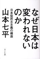 なぜ日本は変われないのか : 日本型民主主義の構造