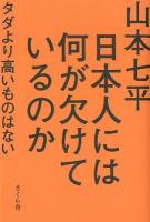 日本人には何が欠けているのか : タダより高いものはない