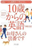 10歳からの英語お母さんの出番です : 家庭でできる画期的学習法TEEメソッド