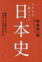 スイスイ身につく日本史 : 飛鳥は4つ、室町は3つ、明治は5つに分けて覚える