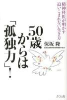 50歳からは「孤独力」! : 精神科医が明かす追いこまれない生き方