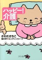 ハッピー!介護 : 猫の手エンディングノート