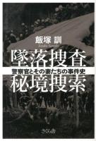 墜落捜査秘境捜索 : 警察官とその妻たちの事件史