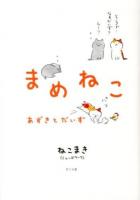まめねこ : あずきとだいず