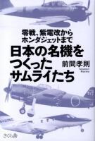 日本の名機をつくったサムライたち : 零戦、紫電改からホンダジェットまで