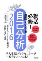 就活必修!1週間でできる自己分析 2016