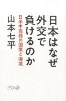 日本はなぜ外交で負けるのか