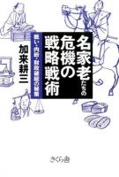 名家老たちの危機の戦略戦術