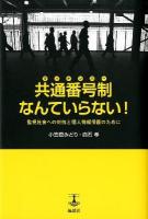共通番号制(マイナンバー)なんていらない! : 監視社会への対抗と個人情報保護のために