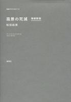 風景の死滅 ＜革命のアルケオロジー 2＞ 増補新版