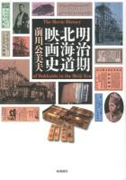明治期北海道映画史 = The movie history of Hokkaido in the Meiji era