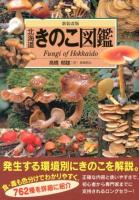 北海道きのこ図鑑 = Fungi of Hokkaido ＜Alice field library＞ 新装改版.