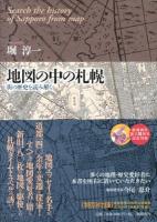 地図の中の札幌 = Search the history of Sapporo from map : 街の歴史を読み解く