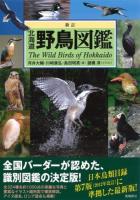 北海道野鳥図鑑 = The wild birds of Hokkaido ＜Alice field library＞ 新訂.