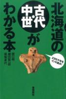 北海道の古代・中世がわかる本