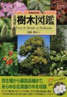 北海道樹木図鑑 ＜Alice field library＞ 増補新装版