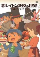 レイトン教授の世界～公式ファンブック～ ＜LEVEL5 BOOKS＞