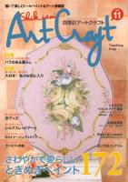 四季彩アートクラフト vol.11 (さわやかで愛らしいときめきペイント172) ＜I・P・S MOOK＞