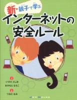 新・親子で学ぶインターネットの安全ルール