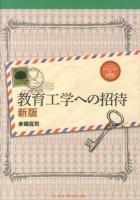 教育工学への招待 ＜ジャムハウスの教育書＞ 新版