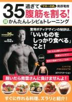 35過ぎて腹筋を割る!超かんたんレシピ&トレーニング
