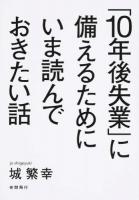 「10年後失業」に備えるためにいま読んでおきたい話