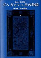 ギルガメシュ王の物語 : ラピス・ラズリ版