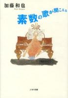 素数の歌が聞こえる