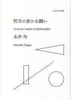 哲学の密かな闘い