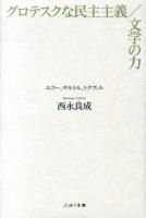 グロテスクな民主主義/文学の力