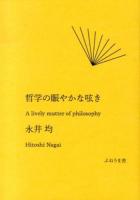 哲学の賑やかな呟き