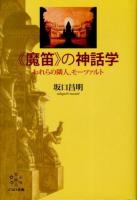 《魔笛》の神話学 ＜魔笛＞