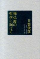 禅仏教の哲学に向けて